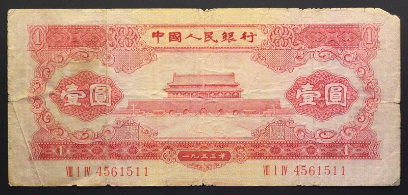 China Republic 1 Yuan 1953
P# 866; № 4561511