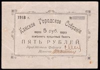Russia 5 Roubles 1918 Kansk
P# R-9946; blank; VF+/XF-