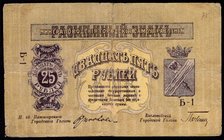 Russia 25 Roubles 1918 Mineralnyie Vodyi District
P# S512; VG