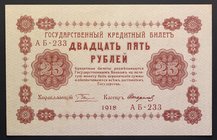 Russia 25 Roubles 1918
P# 90; № AБ-233; AUNC