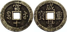 China Kiangsu 10 Cash 1851-1861
Type B1-16-6. Hsien Feng. Brass, 21g, 38mm. Not common.