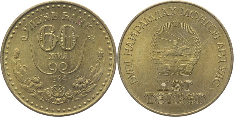 Mongolia 1 Tugrik 1984 Edge Varieties
KM# 43; Aluminum-Bronze; 60th Anniversary...