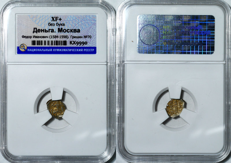 Russia Denga 1584-1598 Moscow NNR XF+
Fedor Ivanovich; Grishin# 70; Silver, 0.3...