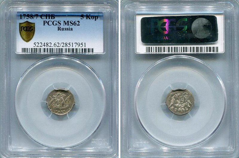 Russia 5 Kopeks 1758 СПБ PCGS 62 1758/7 Rare
Bit# 343; Silver; Edge cordlike ri...