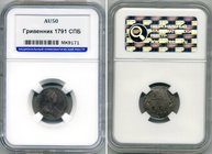 Russia Grivennik 1791 СПБ NNR AU50
Bit# 509; Silver, Very rare in this grade! NNR AU50