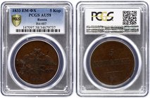 Russia 5 Kopeks 1833 EM ФХ PCGS AU58
Bit# 487; Copper, remains of mint luster. Undergraded coin! PCGS AU58.