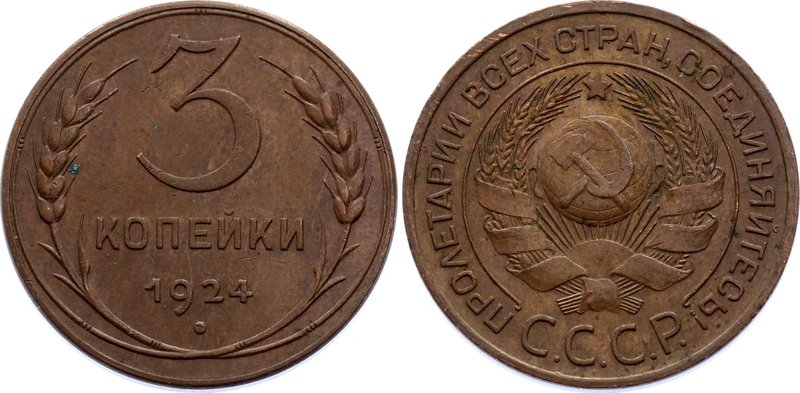 Russia - USSR 3 Kopeks 1924
Y# 78; Plain Edge Type; Copper 9.88g