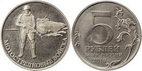 Russia 5 Roubles 2016 ММД Probe
Nickel Plated Steel 6,13g.; Motorized Rifle Troops; Rare
