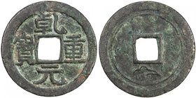 TANG: Qian Yuan, 756-762, AE 50 cash (15.09g), H-14.109, cast 759-62, auspicious cloud below on reverse, VF. Qián yuán zhòng bao coins were issued by ...