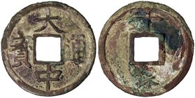 MING: Da Zhong, 1361-1368, AE 10 cash (20.59g), Henan Province, H-20.55, Zeno-188775 (this example), 47mm, shi above, yu below on reverse, attractive ...