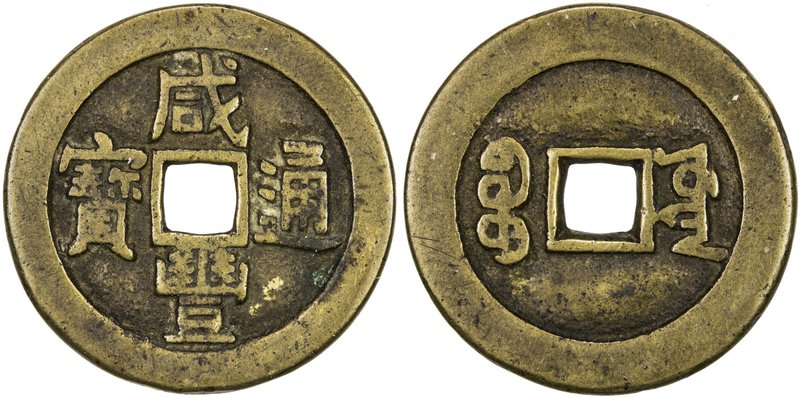 QING: Xian Feng, 1851-1861, AE cash (6.64g), Board of Works mint, Peking, H-—, Z...