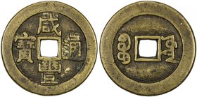 QING: Xian Feng, 1851-1861, AE cash (6.64g), Board of Works mint, Peking, H-—, Zeno-223680 (this example), possible Palace cash or yang qian (sample) ...