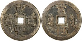 QING: Xian Feng, 1851-1861, AE 50 cash (61.89g), Board of Revenue mint, Peking, H-22.703, 56mm, South branch mint, cast 1853-54, brass (huáng tóng) co...