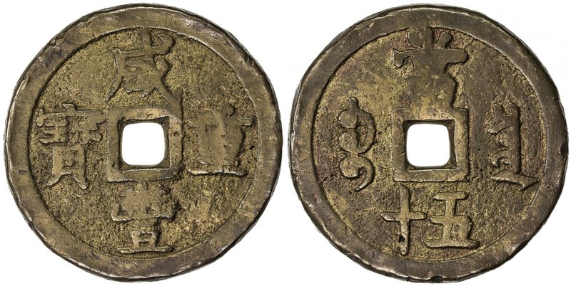 QING: Xian Feng, 1851-1861, AE 50 cash (73.08g), Board of Revenue mint, Peking, ...