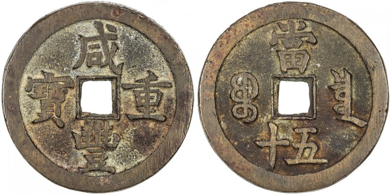 QING: Xian Feng, 1851-1861, AE 50 cash (40.83g), Board of Revenue mint, Peking, ...