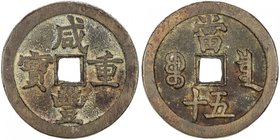 QING: Xian Feng, 1851-1861, AE 50 cash (40.83g), Board of Revenue mint, Peking, H-22.705, 45mm, East branch mint, cast 1854-1855, copper (tóng) color,...