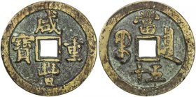 QING: Xian Feng, 1851-1861, AE 50 cash (39.52g), Board of Revenue mint, Peking, H-22.706, 45mm, South branch mint, cast 1854-55, brass (huáng tóng) co...