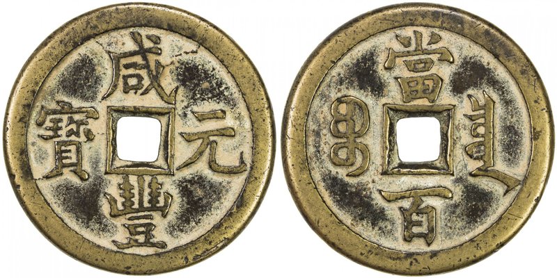 QING: Xian Feng, 1851-1861, AE 100 cash (45.36g), Board of Revenue mint, Peking,...
