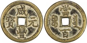 QING: Xian Feng, 1851-1861, AE 100 cash (45.36g), Board of Revenue mint, Peking, H-22.709, 50mm, South branch mint, cast 1854-55, brass (huáng tóng) c...