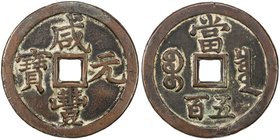 QING: Xian Feng, 1851-1861, AE 500 cash (55.88g), Board of Revenue mint, Peking, H-22.712, 59mm, West branch mint, cast March to August 1854, copper (...
