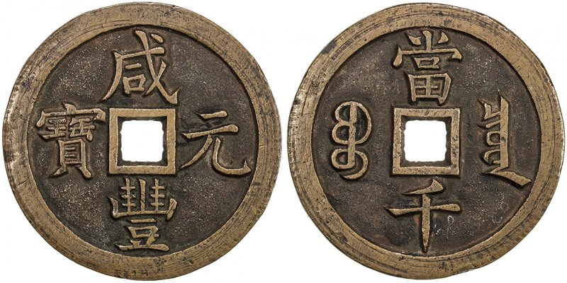 QING: Xian Feng, 1851-1861, AE 1000 cash (83.61g), Board of Revenue mint, Peking...