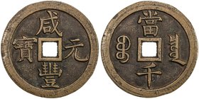 QING: Xian Feng, 1851-1861, AE 1000 cash (83.61g), Board of Revenue mint, Peking, H-22.714, 64mm, West branch mint, cast March to August 1854 only, co...