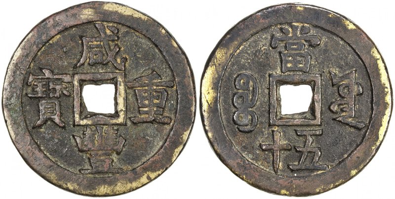 QING: Xian Feng, 1851-1861, AE 50 cash (63.66g), Board of Works mint, Peking, H-...