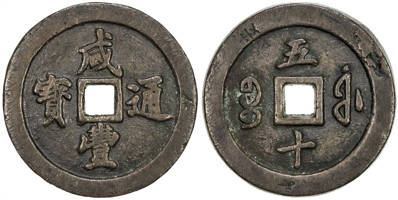 QING: Xian Feng, 1851-1861, AE 50 cash (97.63g), Fuzhou mint, Fujian Province, H...