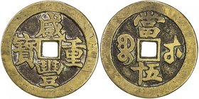 QING: Xian Feng, 1851-1861, AE 50 cash (43.16g), Wuchang mint, Hubei Province, H-22.867, 48mm, large bold characters, six stroke bei, cast 1854-56, br...