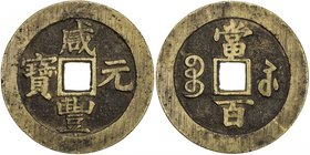 QING: Xian Feng, 1851-1861, AE 100 cash (58.56g), Suzhou mint, Jiangsu Province, H-22.917, 61mm, cast 1854-55, brass (huáng tóng) color, VF. 

 Esti...