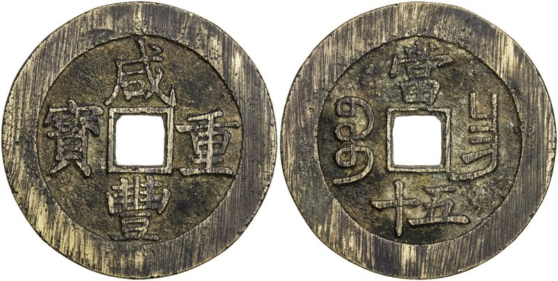 QING: Xian Feng, 1851-1861, AE 50 cash, Nanchang mint, Jiangxi Province, H-22.93...