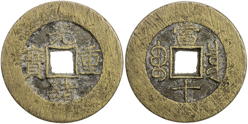 QING: Guang Hsu, 1875-1908, AE 10 cash (11.25g), Board of Revenue mint, Peking, ...