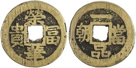 CHINESE CHARMS: AE charm (5.77g), 25mm, róng huá fù guì // yi pin dang chao ([May you be] an official of the first degree at the imperial court), Fine...