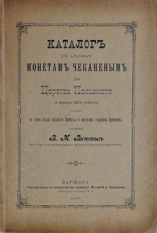 Katalog z cenami monet bitych dla królestwa polskiego w okresie 1815-1864, Warsz...
