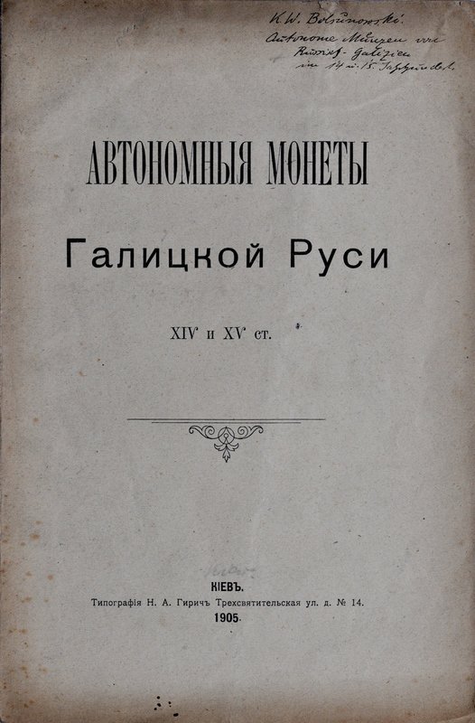 Болсуновский К.В., Автономныя монеты Галицкой Руси XIV-XV ст, Киев 1905.
 Orygi...
