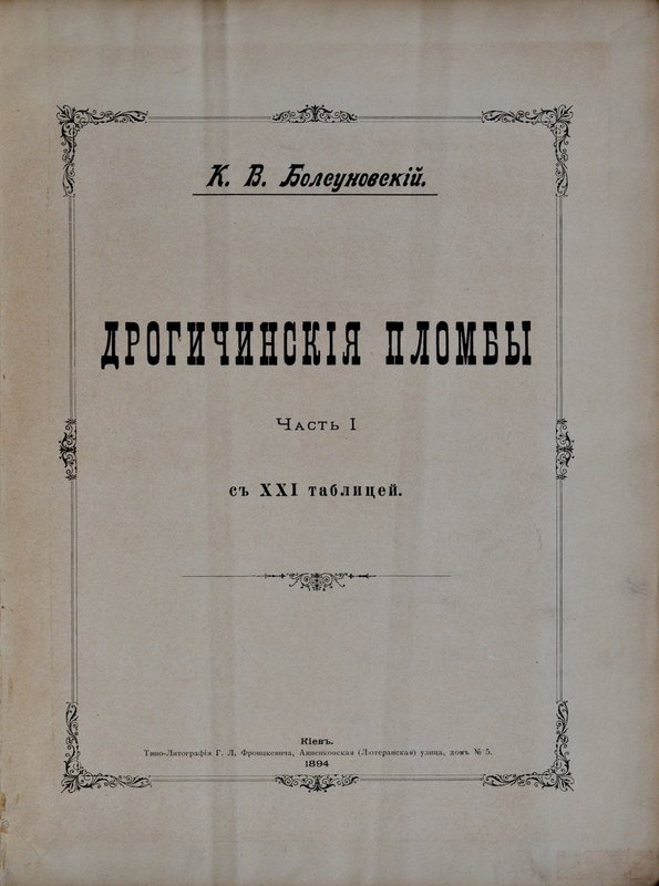 Болсуновский К.В., Дрогичинския пломбы, Киев 1894.
 Stan dobry, 91 stron, 21 ta...