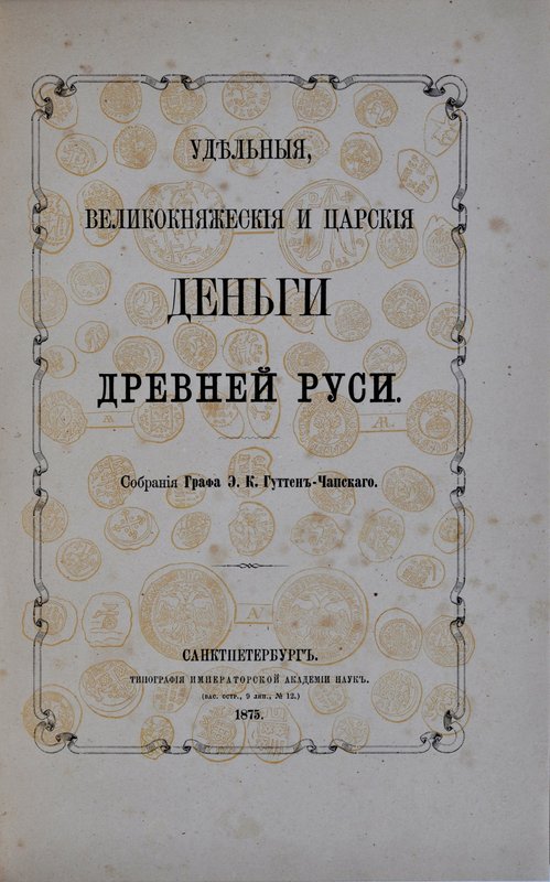 Гуттен-Чапски Е., Деньги древней руси, С. Петерсбург 1875.
 Idealnie zachowany,...