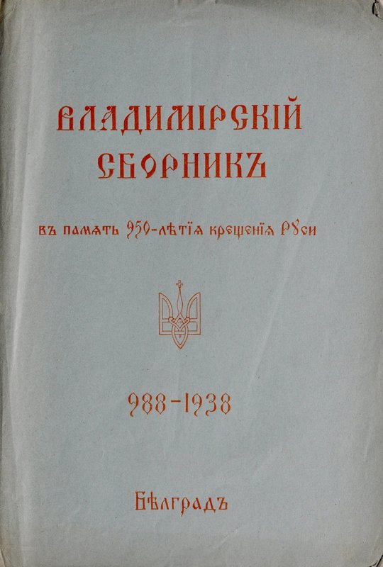 Соловьевъ, Таубе, Владимирский сборникъ, В память 950 - летя крещения Руси 1988-...