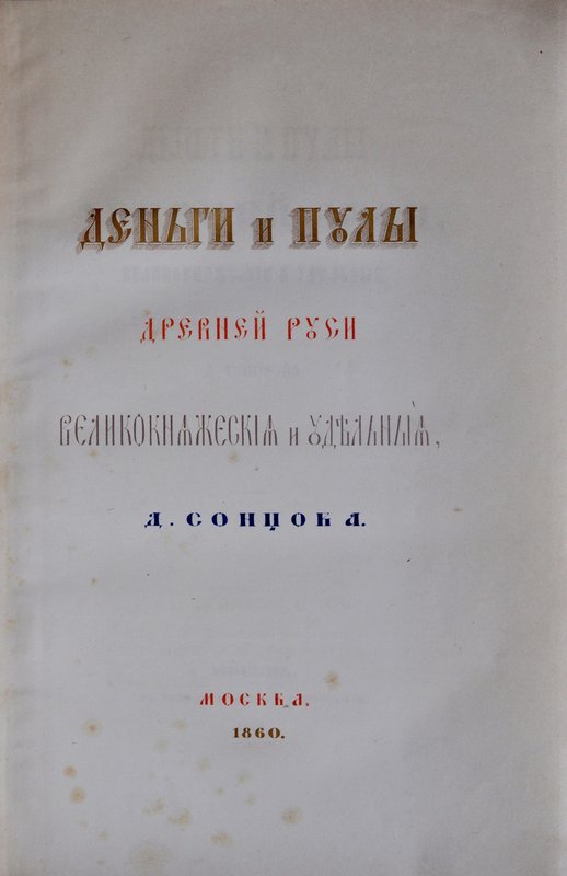 Сонцов Д., Денъги и пулы древней руси, Москща 1860.
 Idealnie zachowany egzempl...