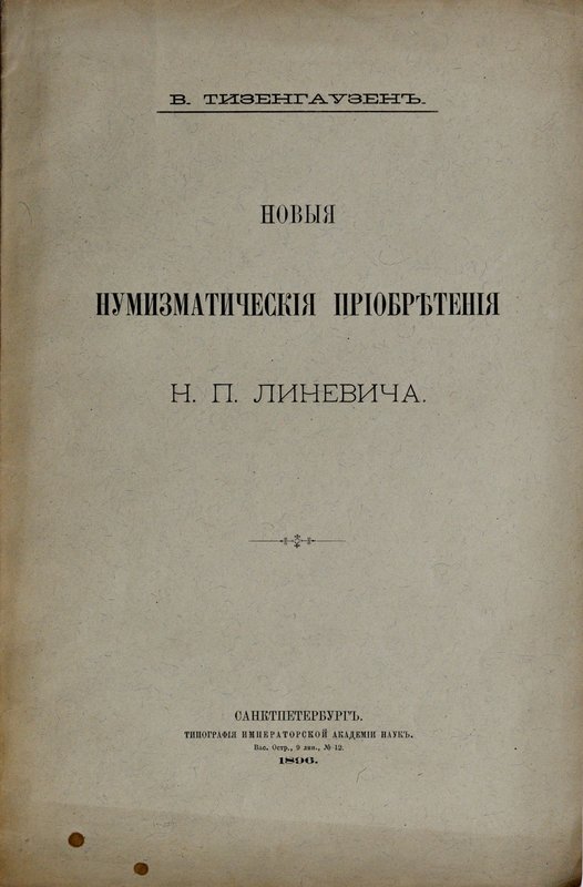 Тизенгаузень В., Новыя нумизматическия приобрътения Н. П. Линевича, Санктпетербу...
