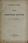Тизенгаузень В., Новыя нумизматическия приобрътения Н. П. Линевича, Санктпетербург 1896....