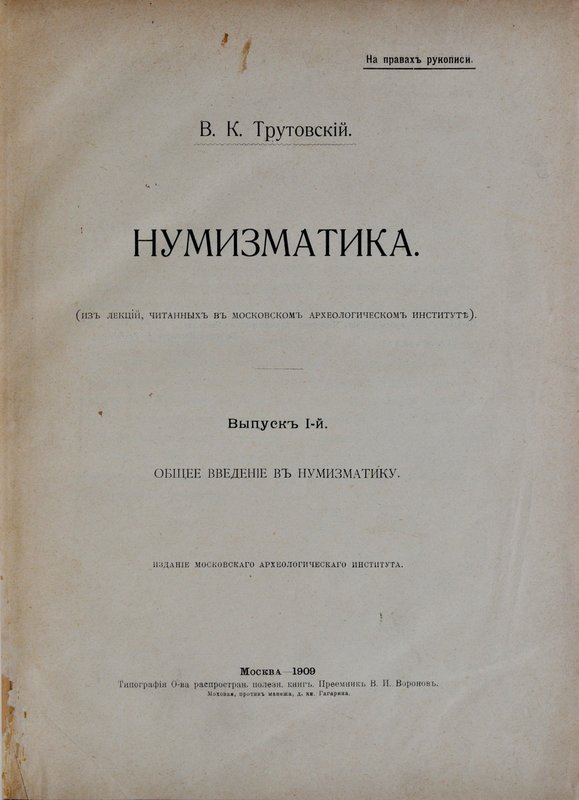 Трутовский В., Нумизматика, Москва 1909.
 Idealnie zachowany egzemplarz w tward...