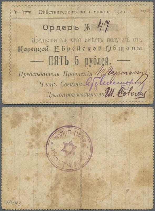 Ukraina: The Goretskaya Jewish Community (Корецкая Еврейская Община) 5 Rubles ND...