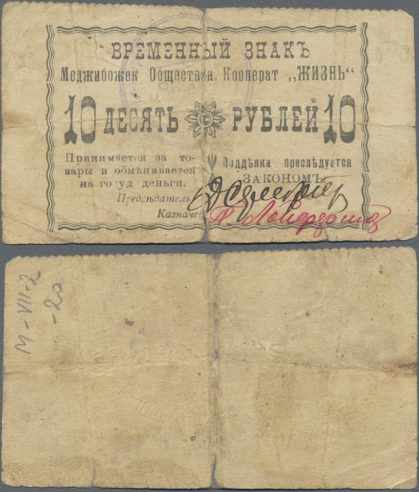 Ukraina: Medzhybozhsk society cooperative 10 Rubles ND(ca. 1920), P.NL (R 15983)...