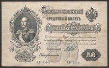 Russia 50 Roubles 1899
P# 8d; № AT 365904
