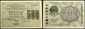 Russia - RSFSR 500 Roubles 1919 (1920)
P# 103a; Watermark: "500";