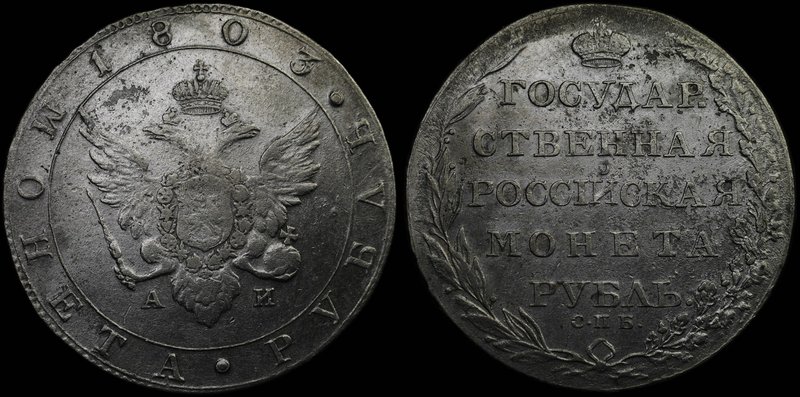 Russia 1 Rouble 1803 СПБ АИ
Bit# 33; Silver, 20.39g; Petrov-2.5 Roubls; Point A...