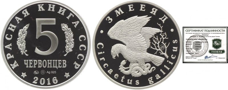 Russia 5 Roubles 2016 ММД
Silver; Only 100 pieces; with sertificate; Rare; Red ...