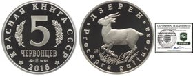 Russia 5 Roubles 2016 ММД
Silver; Only 100 pieces; with sertificate; Rare; Red Book Animals-Dzeren