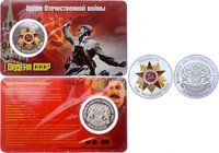 Russia Arctic Territories 1945 Roubles 2017 (ND)
Orders of USSR - Order of the Patriotic War - Proof fantasy coin. Gilded CuNi. 40mm.